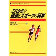 これからの健康とスポーツの科学