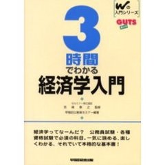 ３時間でわかる経済学入門