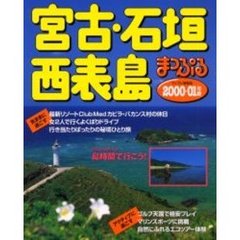 宮古・石垣・西表島　２０００－０１年版