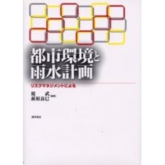 都市環境と雨水計画　リスクマネジメントによる