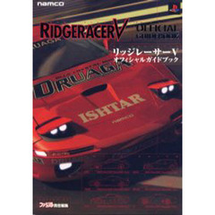 リッジレーサー５オフィシャルガイドブック