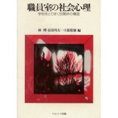 職員室の社会心理　学校をとりまく世間体の構造