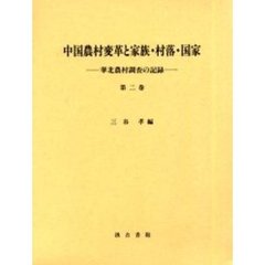 中国農村変革と家族・村落・国家　華北農村調査の記録　第２巻