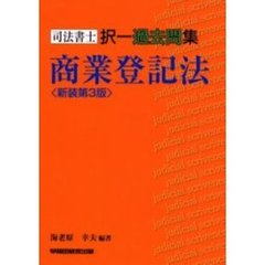 司法書士択一過去問集商業登記法　新装第３版