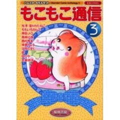 もこもこ通信　　　３