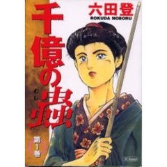 千億の蟲　　　１