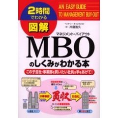 図解ＭＢＯ（マネジメント・バイアウト）のしくみがわかる本　この子会社・事業部を買いたい社員は手をあげて！