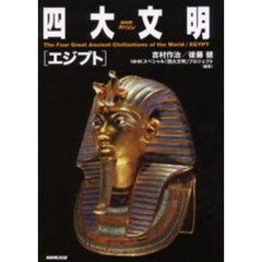 四大文明　エジプト