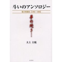 斗いのアンソロジー　総合格闘技１９９２－１９９９　夢の続き…