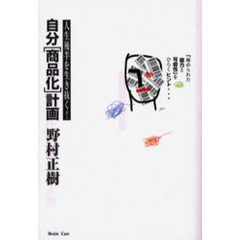 自分〈商品化〉計画　人生後半を生き抜く！