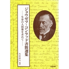 ジョウゼフ・コンラッド書簡選集　生身の人間像を求めて