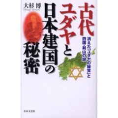 古代ユダヤと日本建国の秘密　消えた「ユダヤの秘宝」と四国・剣山の謎