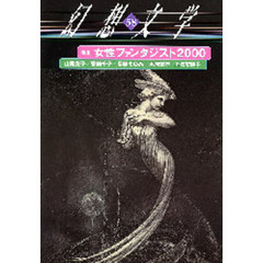 女性ファンタジスト２０００