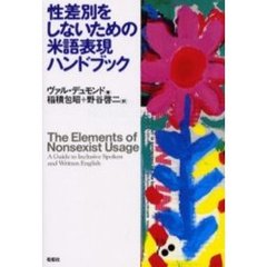 性差別をしないための米語表現ハンドブック