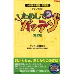 マンガ版ためしてガッテン　第２巻　わが家の常識・非常識