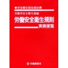 労働安全衛生規則実務便覧　安全衛生担当者必携　平成１２年４月１日現在