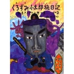 くろずみ小太郎旅日記　その３　妖鬼アメフラシ姫の巻