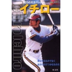 イチロー　努力の天才バッター