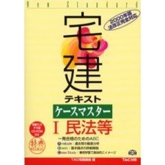 宅建テキストケースマスター　２０００年版１　民法等〔複合媒体資料〕　付属資料：ＣＤ－ＲＯＭ（１枚　１２ｃｍ）