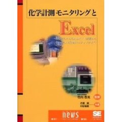 化学計測モニタリングとＥｘｃｅｌ　初心者のためのＡ－Ｄボード装着からＥｘｃｅｌによる計測モニタリングまで