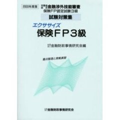エクササイズ保険ＦＰ３級　重点整理と実戦演習　２０００年度版