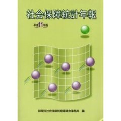 社会保障統計年報　平成１１年版