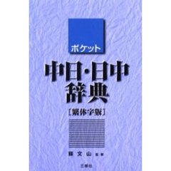 ポケット中日・日中辞典　繁体字版