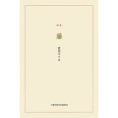 藤　詩集