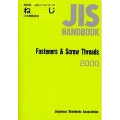 ＪＩＳハンドブック　ねじ　英訳版　２０００