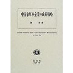 中国乗用車企業の成長戦略