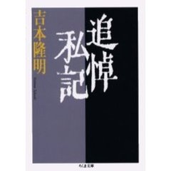 追悼私記