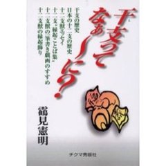 干支ってなぁ～に？