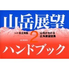 山岳展望ハンドブック　山名がわかる広角展望図集　２