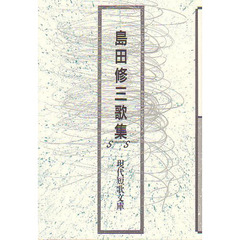 島田修三歌集