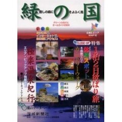 緑の国　癒しの森にそよふく風