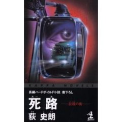 死路（スール）　拉殺の街
