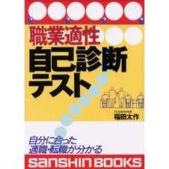 職業適性自己診断テスト　改訂版