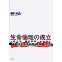 生命倫理の成立　人体実験・臓器移植・治療停止