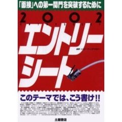 エントリーシートこのテーマでは、こう書け！！　「面接」への第一関門を突破するために　〔２００２年版〕