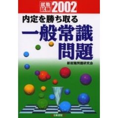 内定を勝ち取る一般常識問題　就職試験　２００２