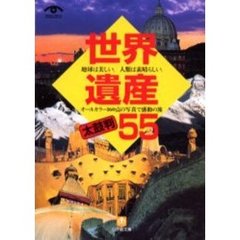 世界遺産太鼓判５５