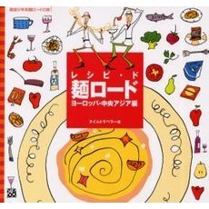 レシピ・ド・麺ロード　ヨーロッパ・中央アジア編