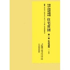 住宅営団　　　第１巻　形成課程（二分冊）