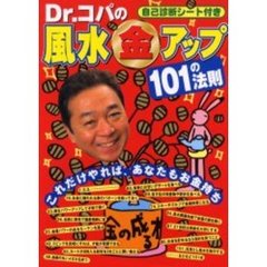 Ｄｒ．コパの風水金アップ１０１の法則　これだけやれば、あなたもお金持ち