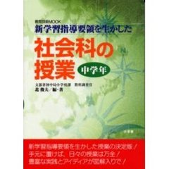 社会科の授業　新学習指導要領を生かした　中学年