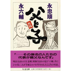 新編父と子
