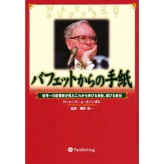 バフェットからの手紙　－「経営者」「起業家」「就職希望者」のバイブル
