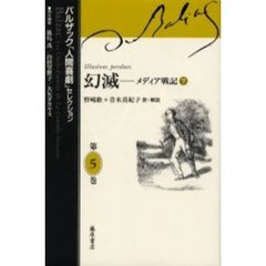 バルザック「人間喜劇」セレクション　第５巻　幻滅　メディア戦記　下　原書名：Ｉｌｌｕｓｉｏｎｓ　ｐｅｒｄｕｅｓ