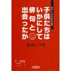 子供たちはいかにして俳句と出会ったか　夏井いつきの俳句の授業