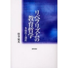 リベラリズムの教育哲学　多様性と選択
